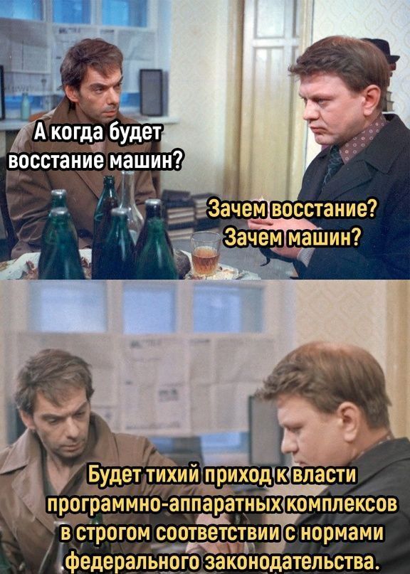 А когда будет восстание машин? Зачем восстание? Зачем машин? Будет тихий приход к власти программно-аппаратных комплексов в строгом соответствии с нормами федерального законодательства.
