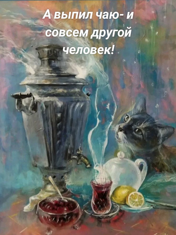 А выпил чаю- и совсем другой человек!