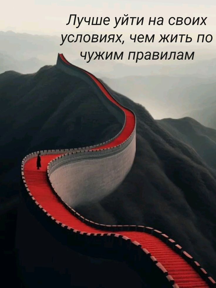 Лучше уйти на своих условиях, чем жить по чужим правилам