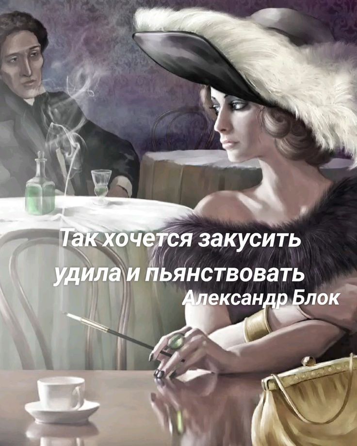 Так хочется закусить удила и пьянствовать
Александр Блок