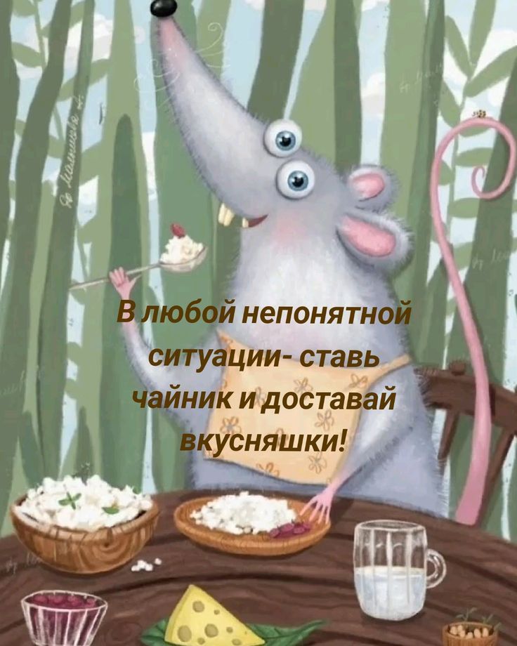 В любой непонятной ситуации - ставь чайник и доставай вкусняшки!
