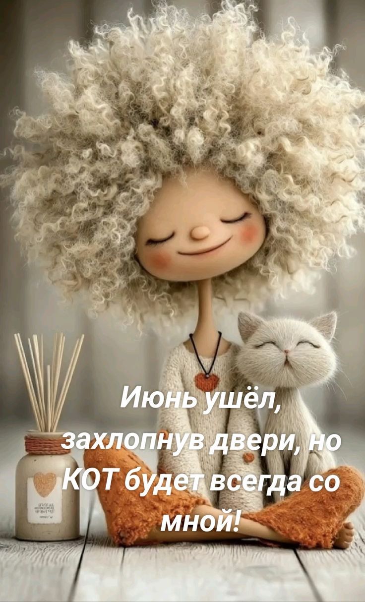 Июнь ушёл, захлопнув двери, но КОТ будет всегда со мной!