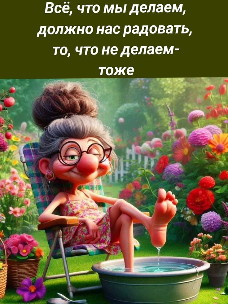 Всё, что мы делаем, должно нас радовать, то, что не делаем - тоже