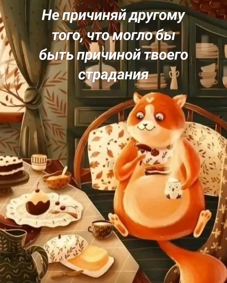 Не причиняй другому того, что могло бы быть причиной твоего страдания
