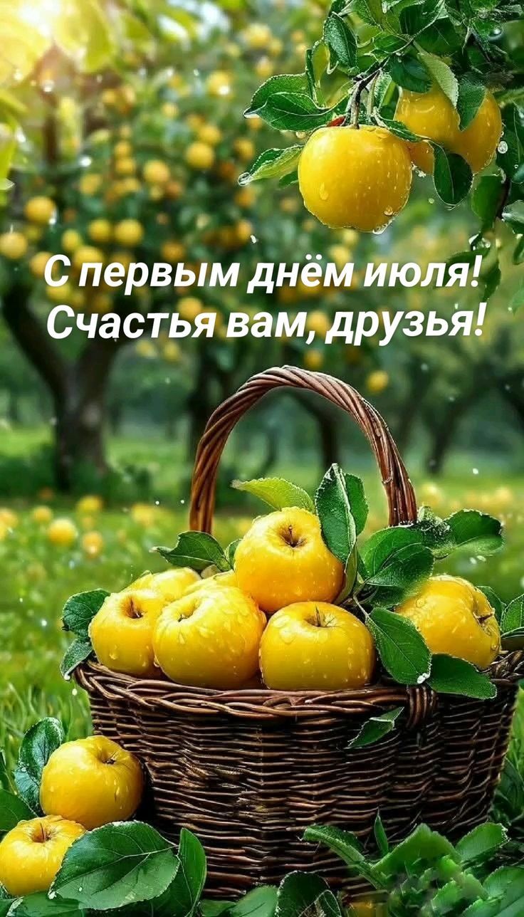 С первым днём июля! Счастья вам, друзья!
