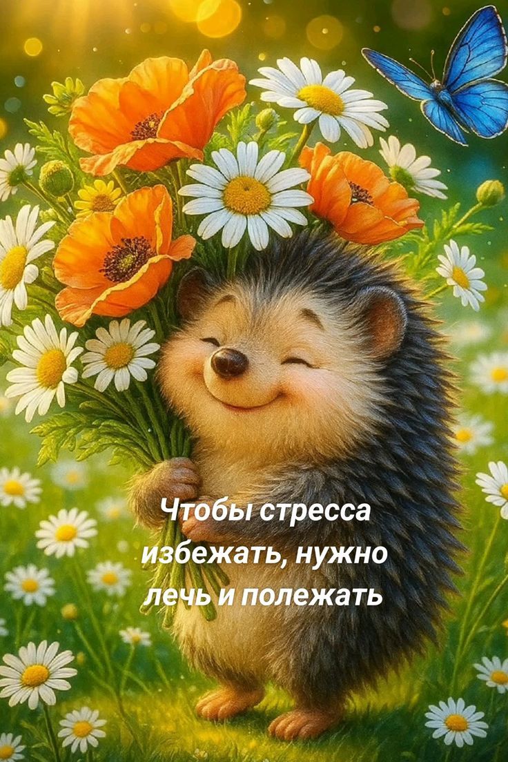 Чтобы стресса избежать, нужно лечь и полежать