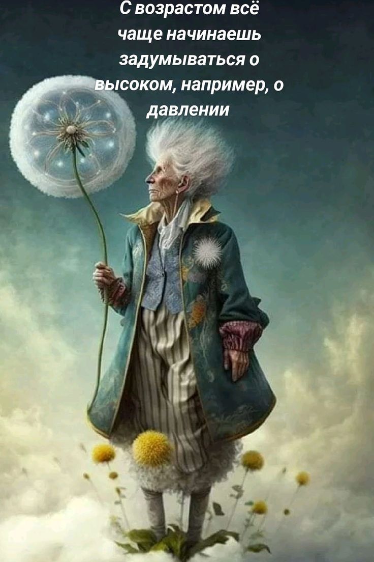 С возрастом всё чаще начинаешь задумываться о высоком, например, о давлении