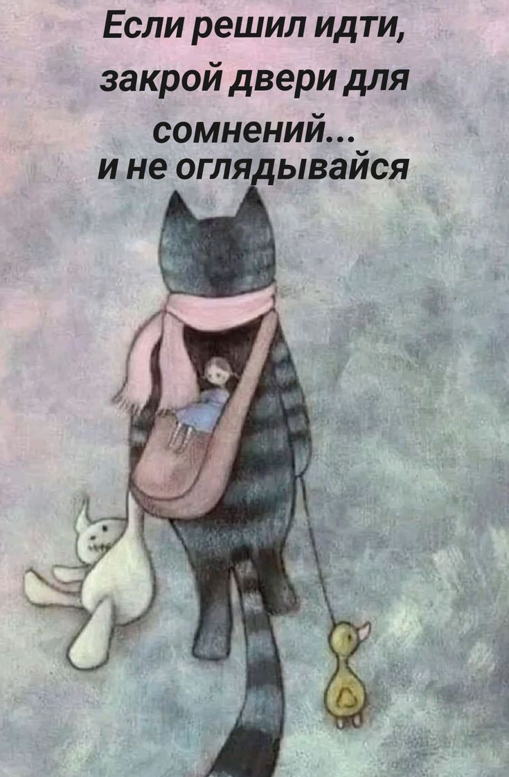 Если решил идти, закрой двери для сомнений... и не оглядывайся