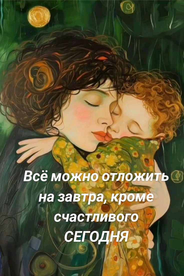 Всё можно отложить на завтра, кроме счастливого СЕГОДНЯ