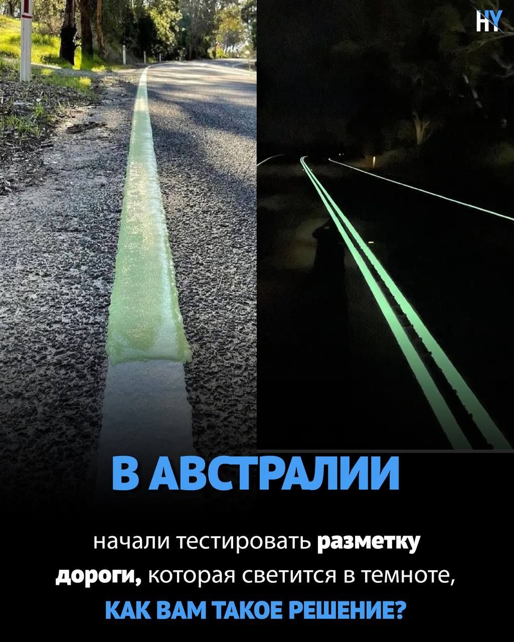 В АВСТРАЛИИ начали тестировать разметку дороги, которая светится в темноте, КАК ВАМ ТАКОЕ РЕШЕНИЕ?