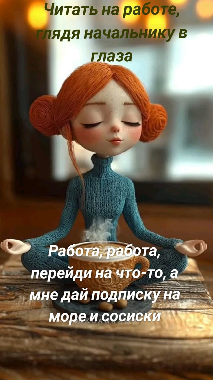 Читать на работе, глядя начальнику в глаза
Работа, работа, перейди на что-то, а мне дай подписку на море и сосиски
