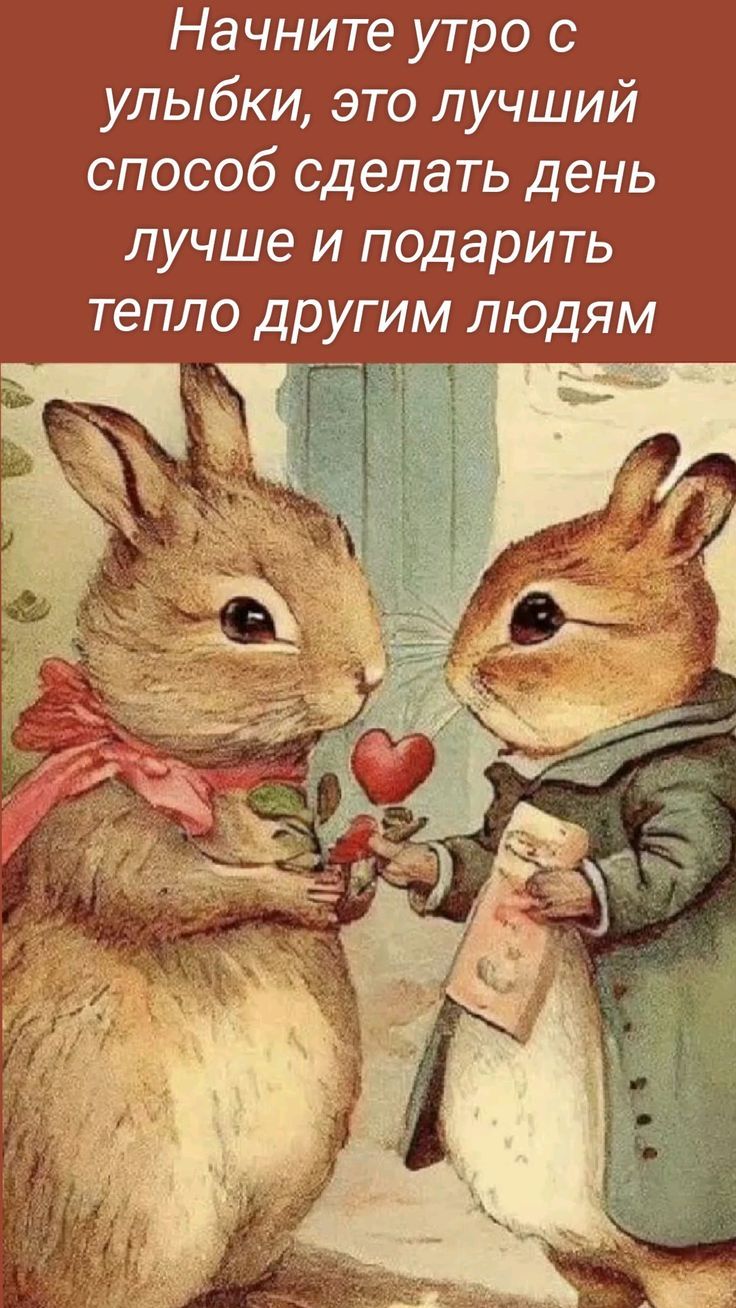 Начните утро с улыбки, это лучший способ сделать день лучше и подарить тепло другим людям.