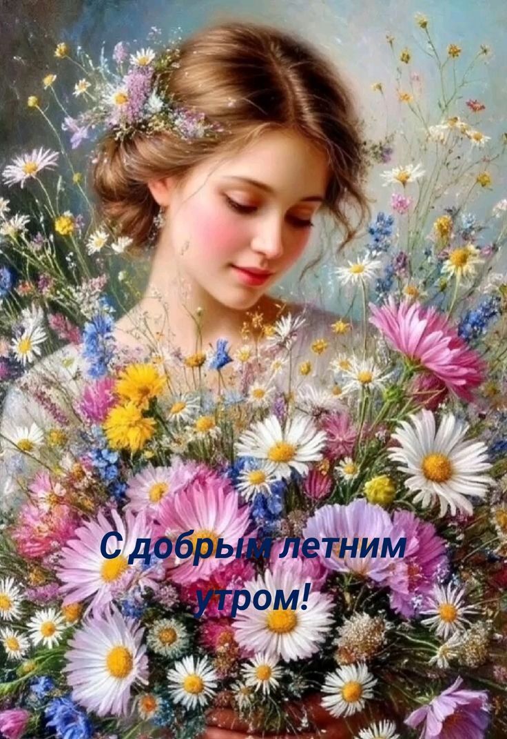 С добрым летним утром!