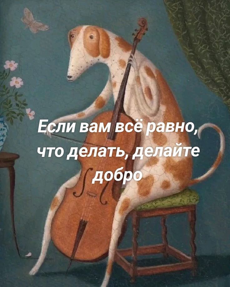 Если вам всё равно, что делать, делайте добро