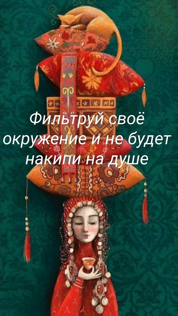 Фильтруй своё окружение и не будет накипи на душе