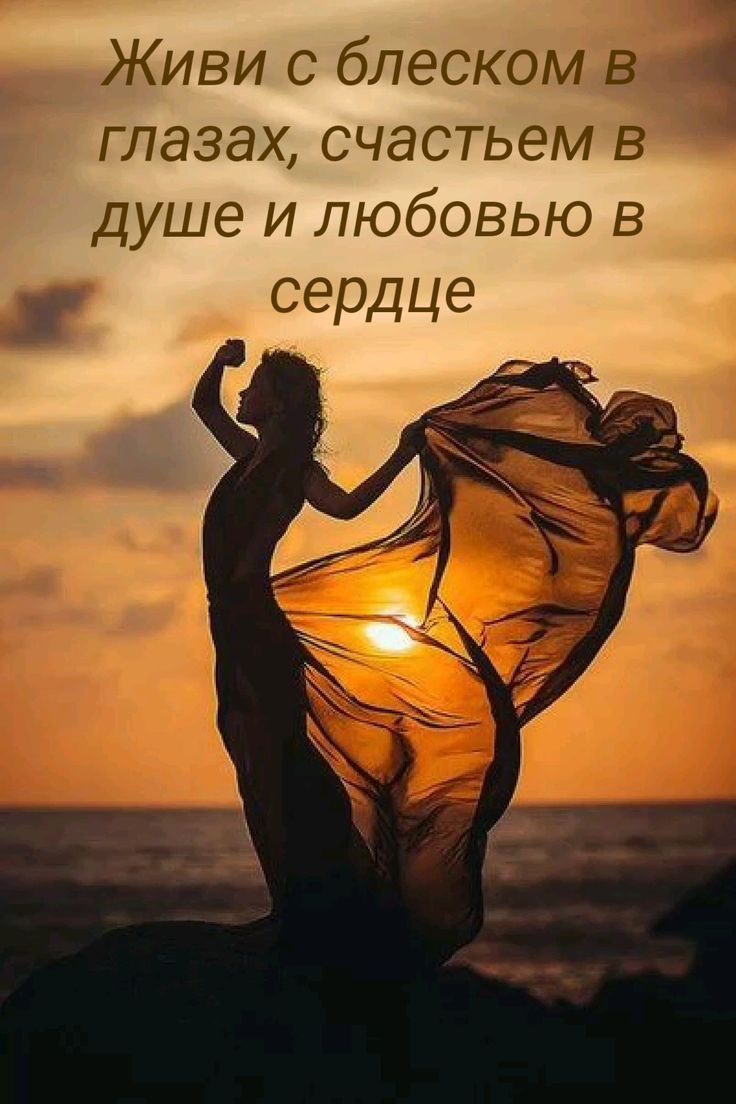 Живи с блеском в глазах, счастьем в душе и любовью в сердце