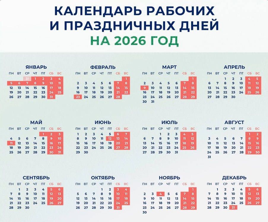 КАЛЕНДАРЬ РАБОЧИХ И ПРАЗДНИЧНЫХ ДНЕЙ НА 2026 ГОД

ЯНВАРЬ    ФЕВРАЛЬ    МАРТ    АПРЕЛЬ

МАЙ       ИЮНЬ       ИЮЛЬ    АВГУСТ

СЕНТЯБРЬ  ОКТЯБРЬ    НОЯБРЬ  ДЕКАБРЬ