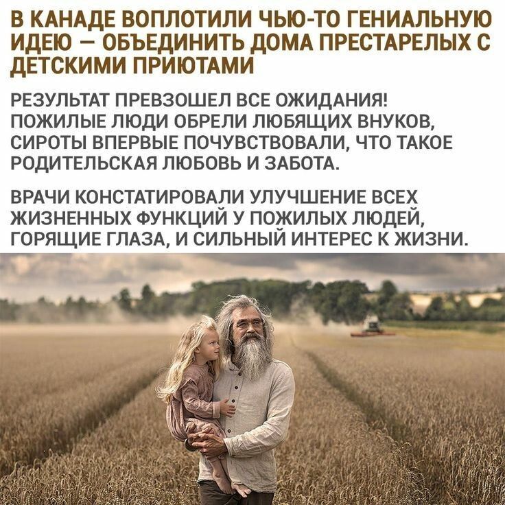 В КАНАДЕ ВОПЛОТИЛИ ЧЬЮ-ТО ГЕНИАЛЬНУЮ ИДЕЮ – ОБЪЕДИНИТЬ ДОМА ПРЕСТАРЕЛЬНЫХ С ДЕТСКИМИ ПРИЯТИЯМИ РЕЗУЛЬТАТ ПРЕВОЗОШЕЛ ВСЕ ОЖИДАНИЯ! ПОЖИЛЫЕ ЛЮДИ ОБРЕЛИ ЛЮБЯЩИХ ВНУКОВ, СИРОТЫ ВПЕРВЫЕ ПОЧУВСТВОВАЛИ, ЧТО ТАКОЕ РОДИТЕЛЬСКАЯ ЛЮБОВЬ И ЗАБОТА. ВРАЧИ КОНСТАТИРОВАЛИ УЛУЧШЕНИЕ ВСЕХ ЖИЗНЕННЫХ ФУНКЦИЙ У ПОЖИЛЫХ ЛЮДЕЙ, ГОРЯЧИЕ ГЛАЗА, И СИЛЬНЫЙ ИНТЕРЕС К ЖИЗНИ.