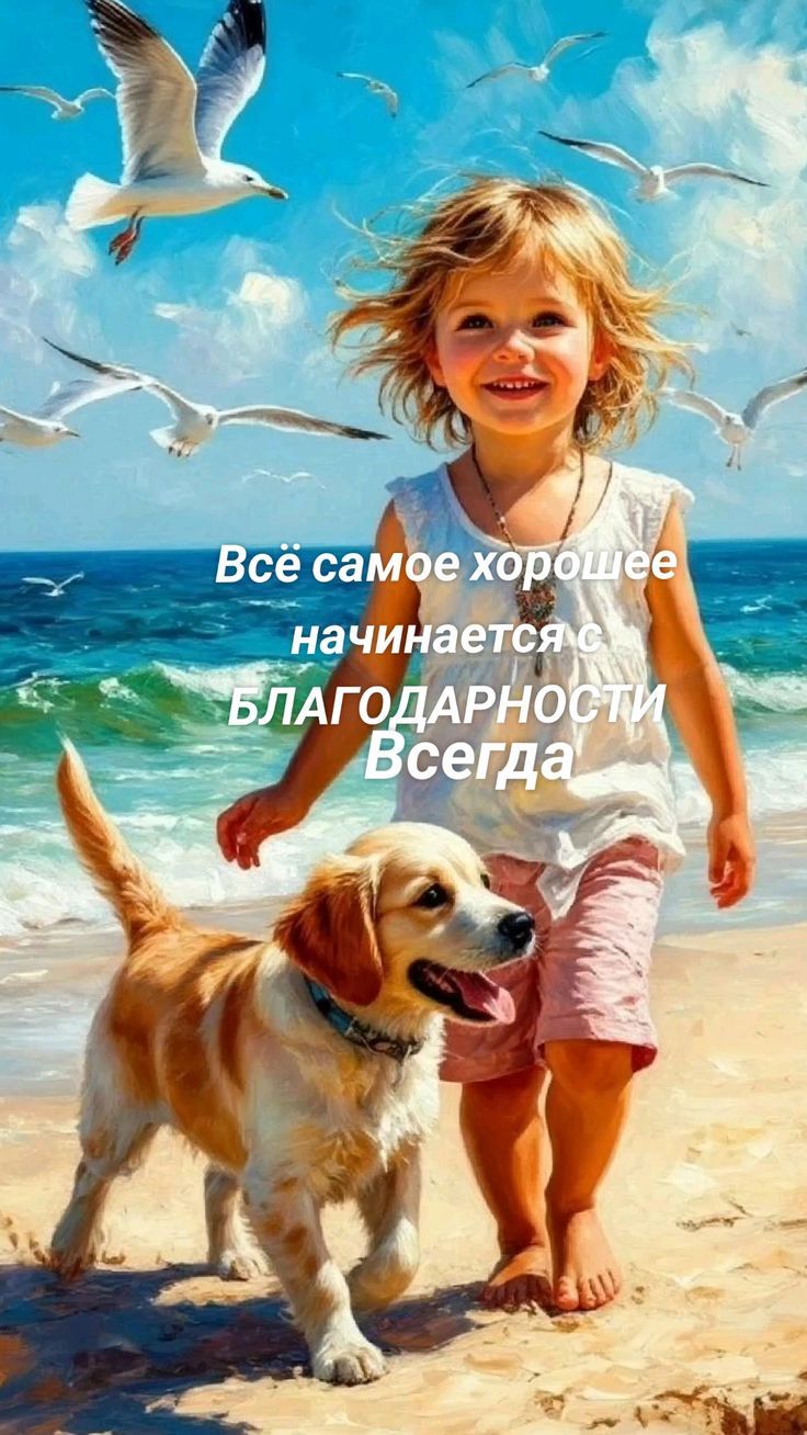 Всё самое хорошее начинается с БЛАГОДАРНОСТИ Всегда