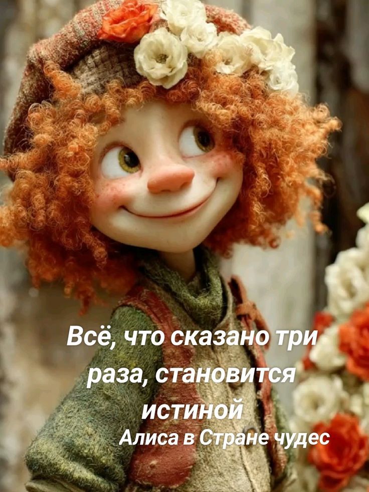 Всё, что сказано три раза, становится истиной
Алиса в Стране чудес