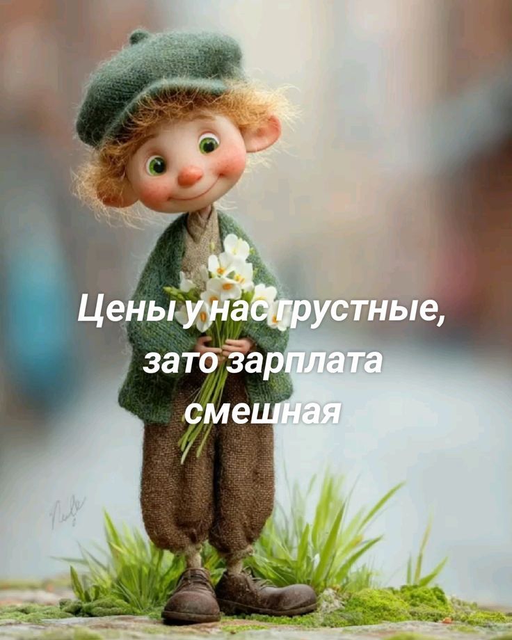 Цены у нас грустные, зато зарплата смешная