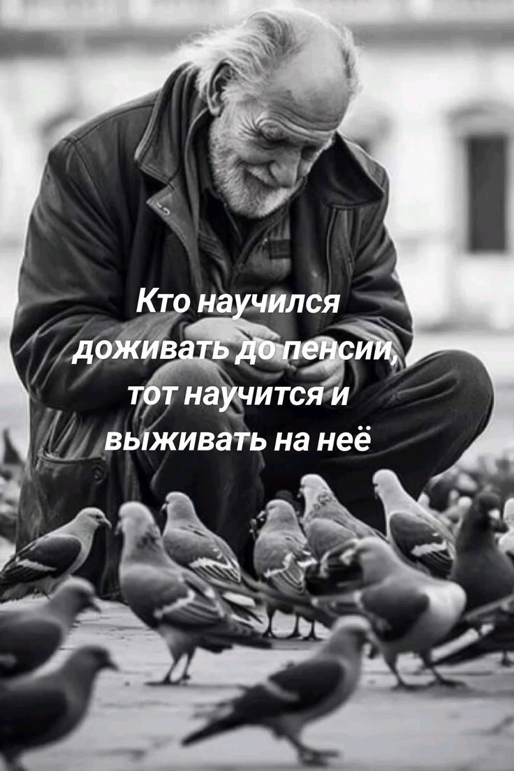 Кто научился доживать до пенсии, тот научится и выживать на ней