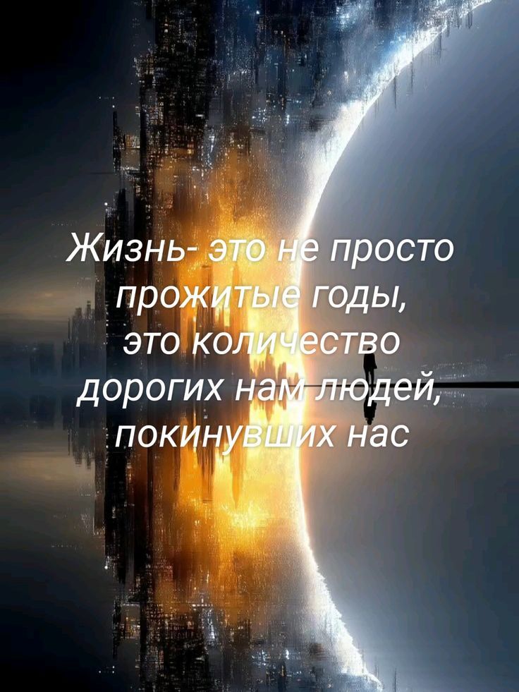 Жизнь- это не просто прожитые годы, это количество дорогих нам людей, покинувших нас