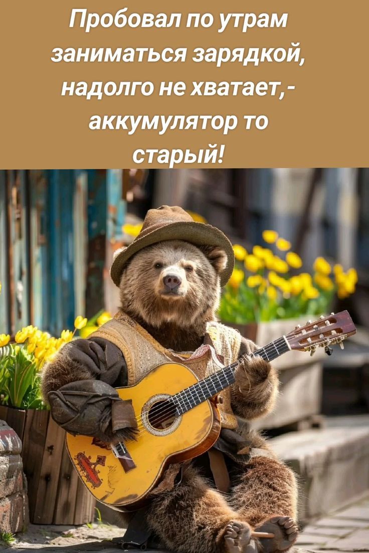 Пробовал по утрам заниматься зарядкой, надолго не хватает, - аккумулятор то старый!