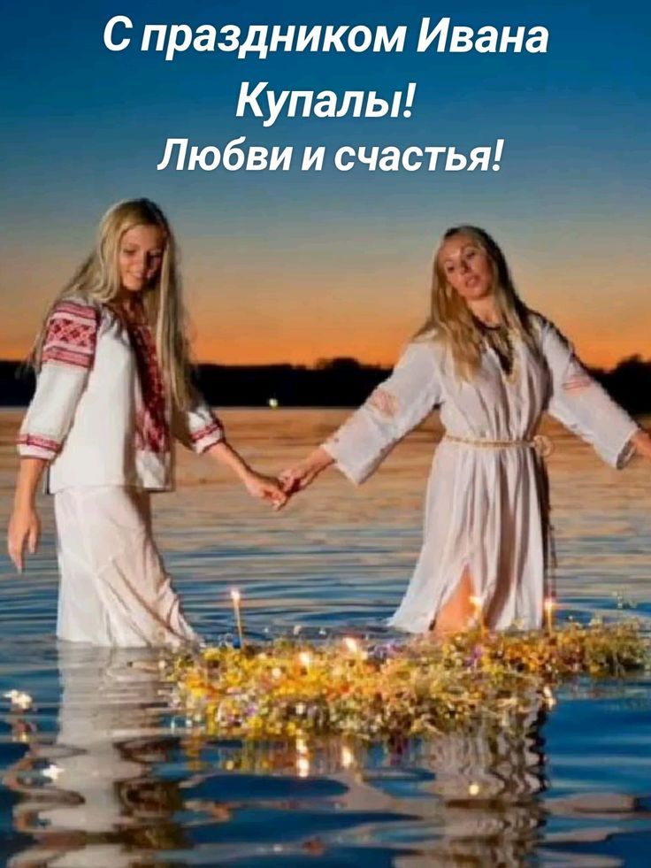 С праздником Ивана Купалы! Любви и счастья!