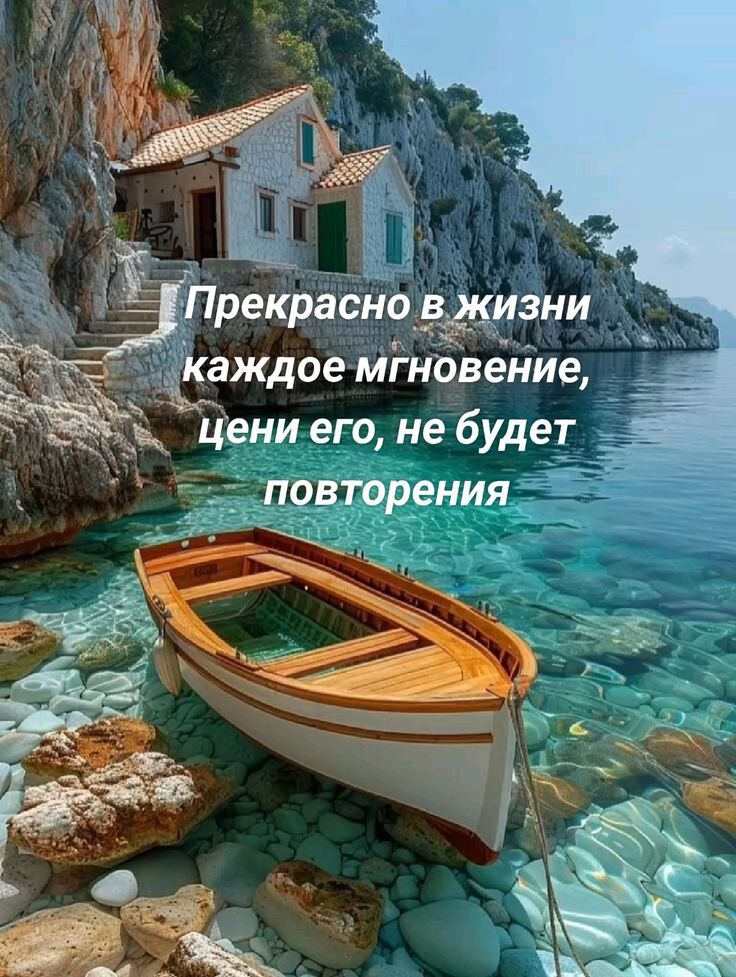 Прекрасно в жизни каждое мгновение, Цени его, не будет повторения