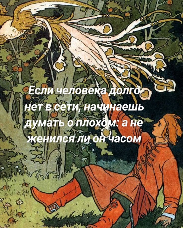 Если человека долго нет в сети, начинаешь думать о плохом: а не женился ли он часом