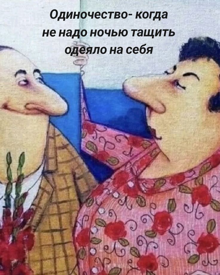 Одиночество- когда не надо ночью тащить одеяло на себя
