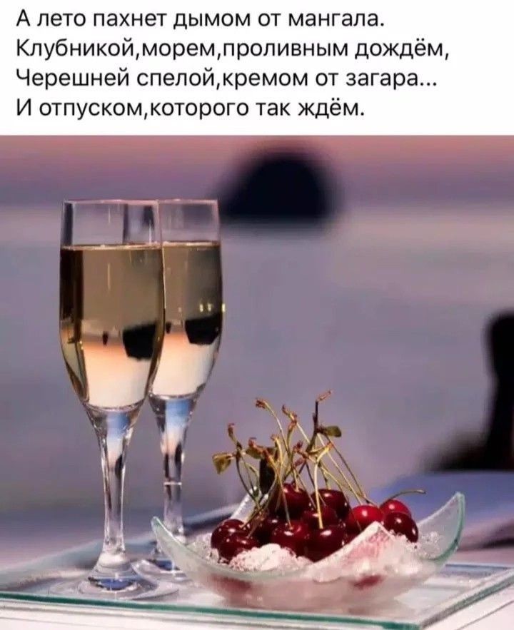 А лето пахнет дымом от мангала.
Клубникой, морем, проливным дождём,
Черешней спелой, кремом от загара...
И отпуском, которого так ждём.