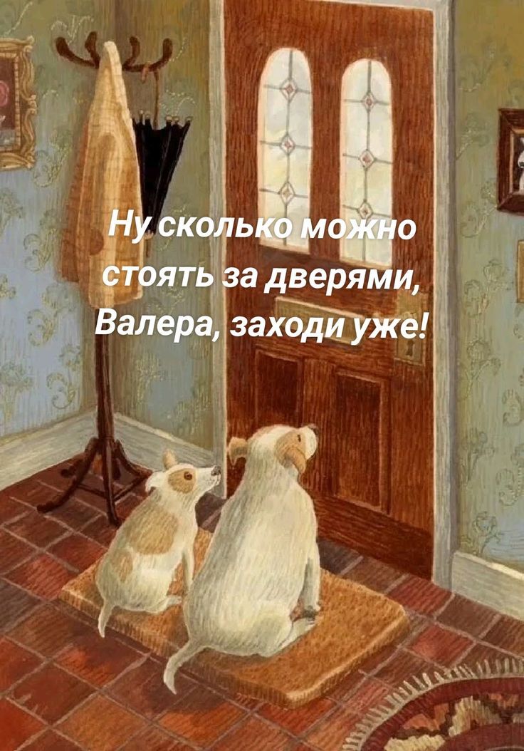 Ну сколько можно стоять за дверями, Валера, заходи уже!