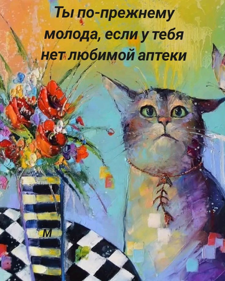 Ты по-прежнему молода, если у тебя нет любимой аптеки