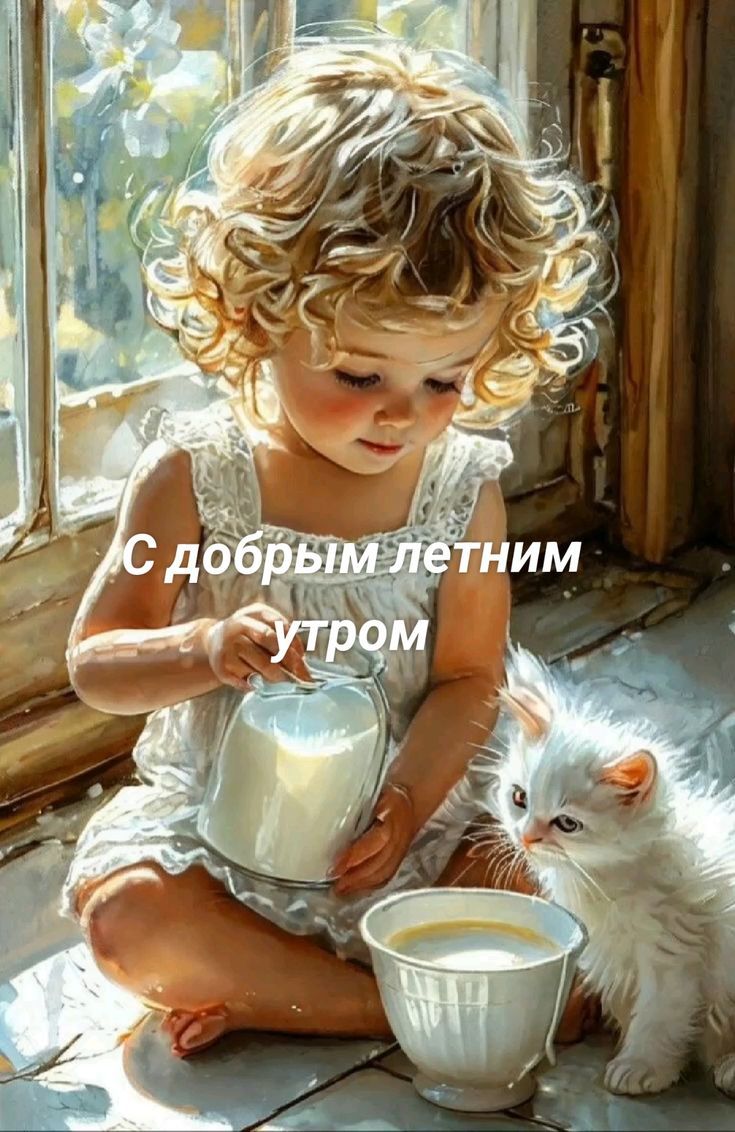 С добрым летним утром