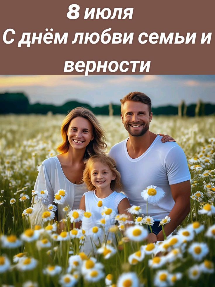 8 июля
С днём любви семьи и верности