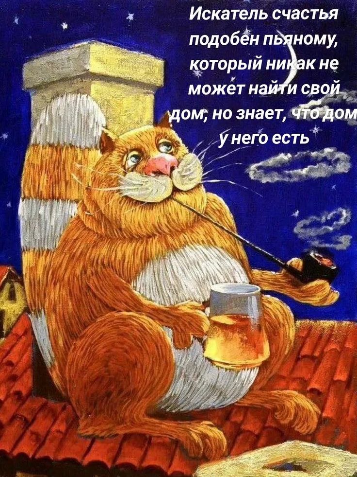 Искатель счастья подобен пьяному, который никак не может найти свой дом; но знает, что дом у него есть
