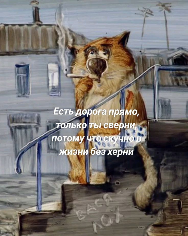 Есть дорога прямо, только ты сверни, потому что скучно в жизни без херни