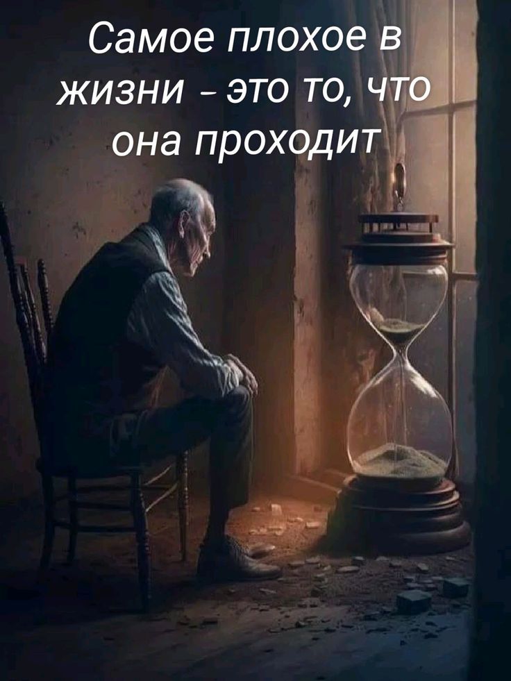 Самое плохое в жизни – это то, что она проходит