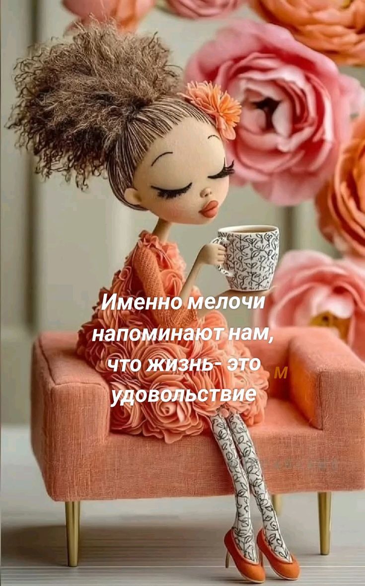 Именно мелочи напоминают нам, что жизнь — это удовольствие