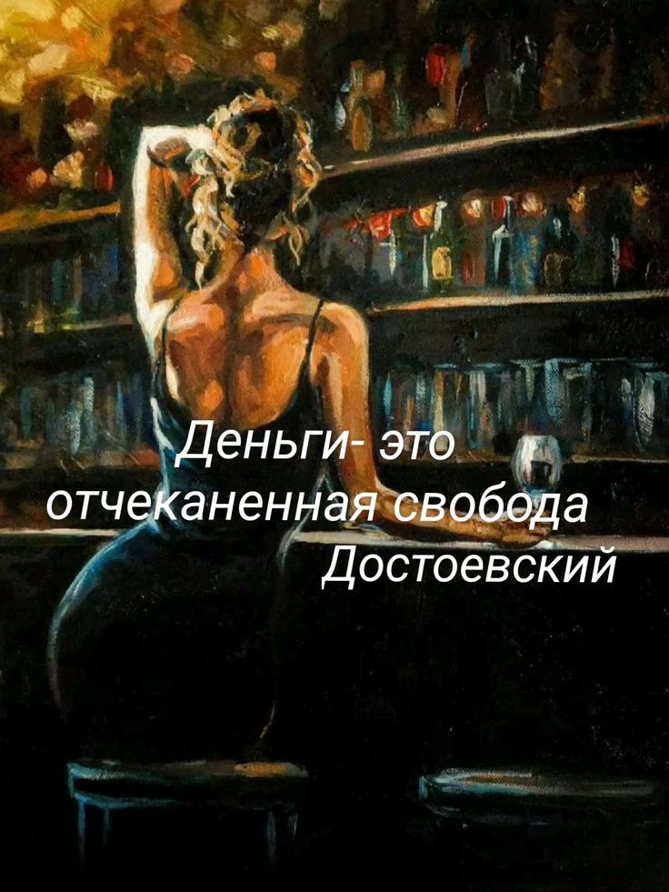 Деньги- это отчеканенная свобода
Достоевский