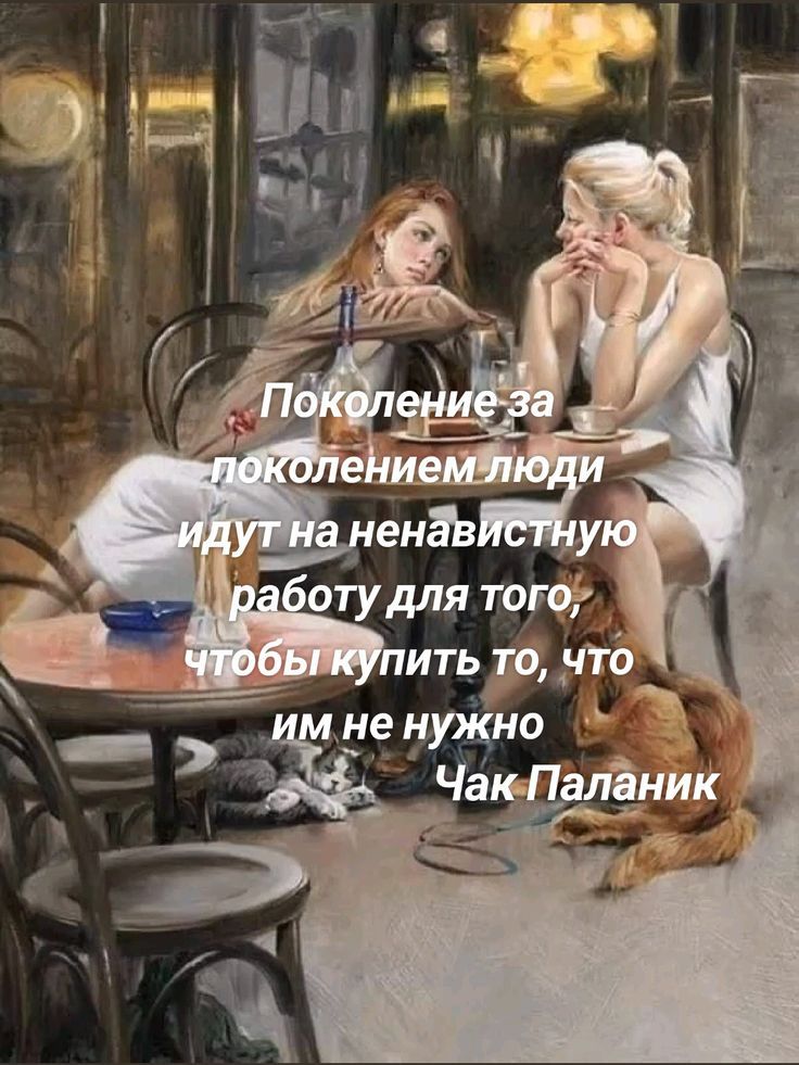 Поколение за поколением люди идут на ненавистную работу для того, чтобы купить то, что им не нужно
Чак Паланик