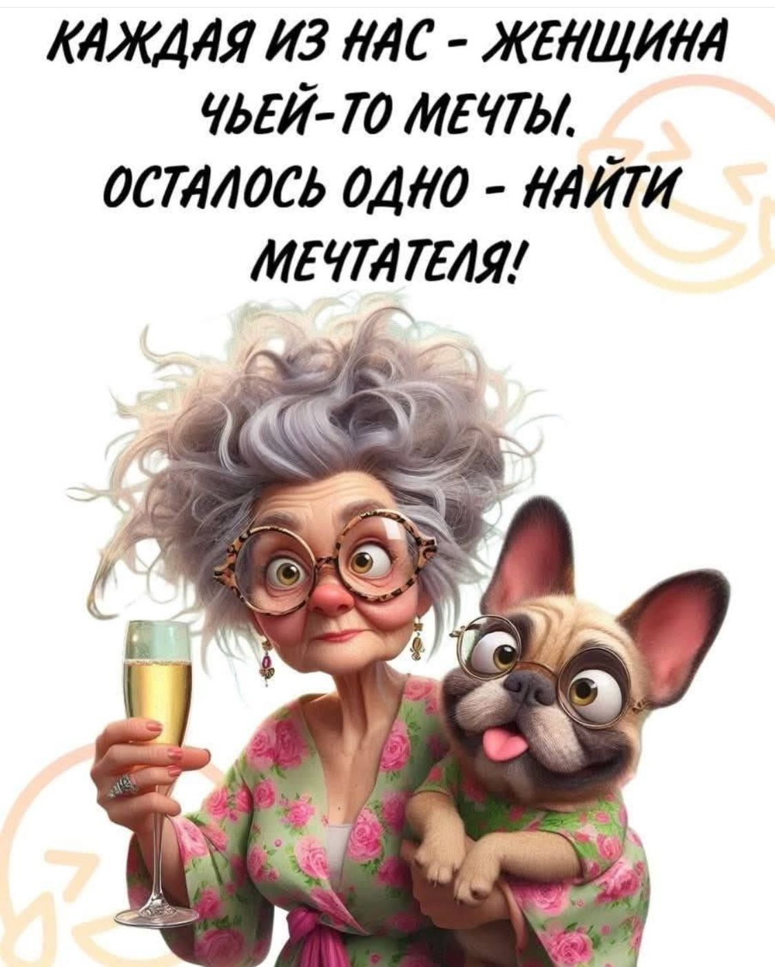 КАЖДАНА ИЗ НАС - ЖЕНЩИНА ЧЬЕЙ-ТО МЕЧТЫ. ОСТАЛОСЬ ОДНО - НАЙТИ МЕЧАТЕЛЯ!