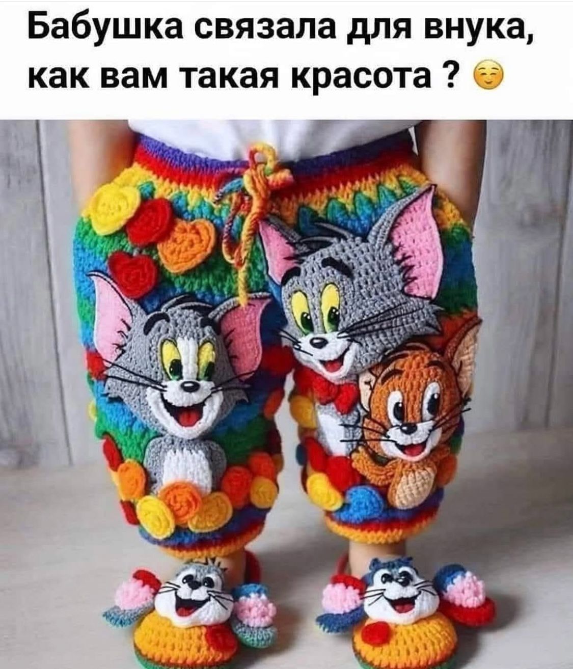 Бабушка связала для внука, как вам такая красота ? 😊