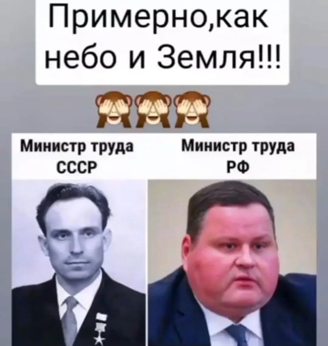 Примерно, как небо и Земля!!! Министр труда СССР Министр труда РФ