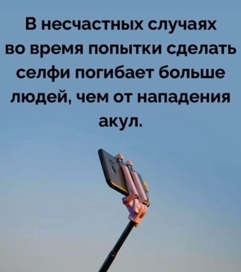 В несчастных случаях во время попытки сделать селфи погибает больше людей, чем от нападения акул.