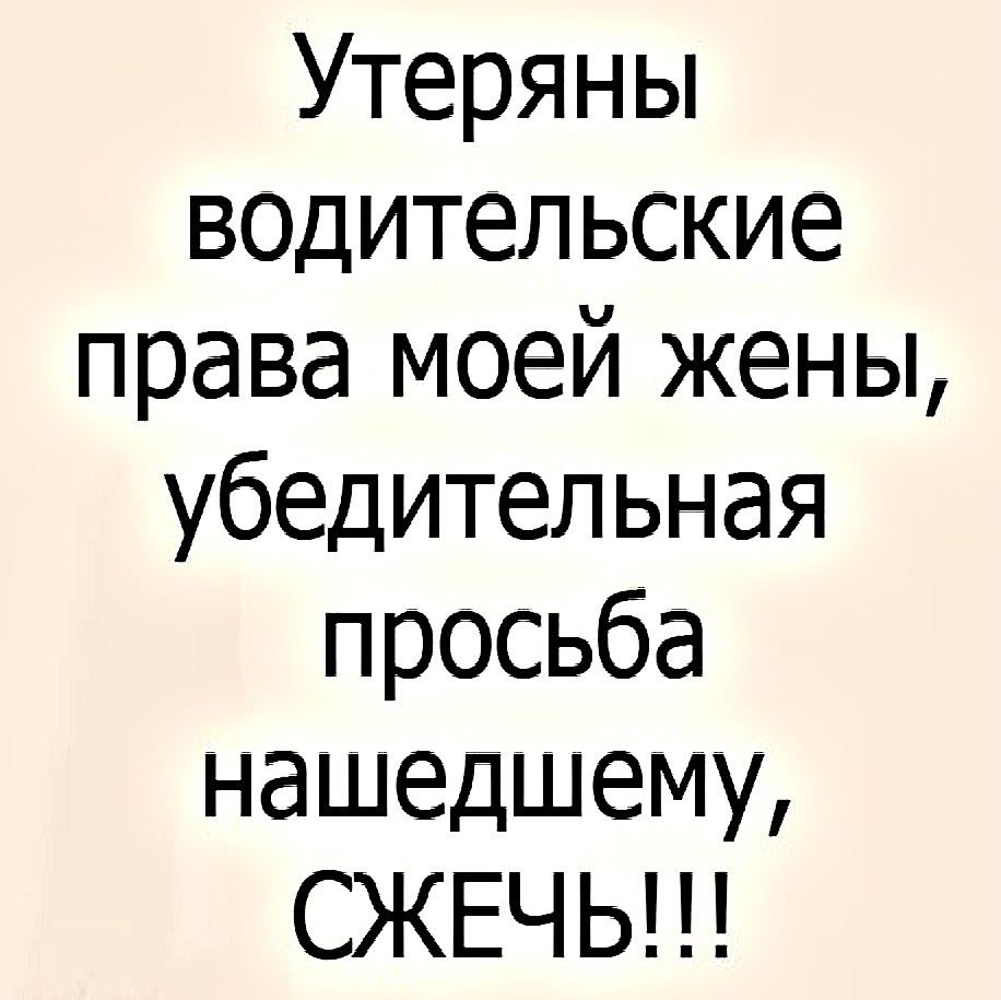 Утеряны водительские права моей жены, убедительная просьба нашедшему, СЖЕЧЬ!!!