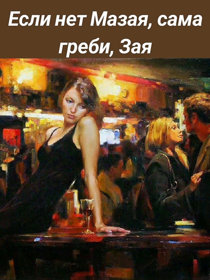 Если нет Мазы, сама греби, Зая