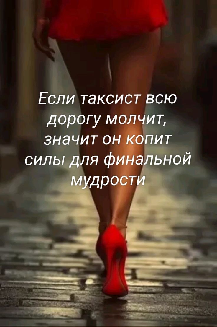 Если таксист всю дорогу молчит, значит он копит силы для финальной мудрости